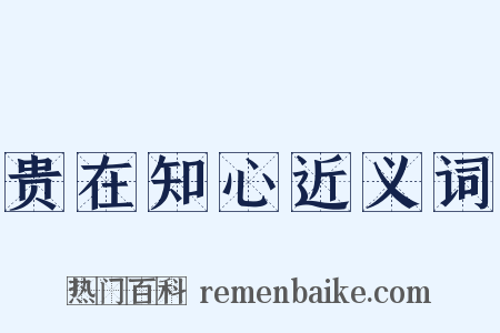 贵在知心近义词是什么意思的图片